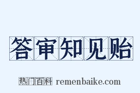 答审知见贻是什么意思的图片